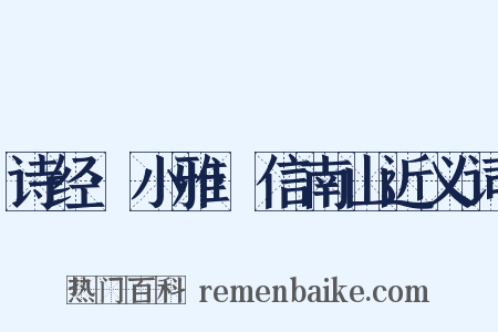 诗经·小雅·信南山近义词是什么意思的图片